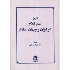 کتاب تاریخ علم کلام در ایران و جهان اسلام 