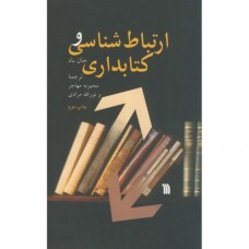 کتاب ارتباط شناسی و کتابداری 