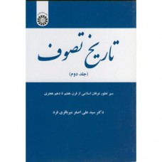 کتاب تاریخ تصوف جلد دوم کد 1957