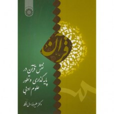 کتاب نقش قرآن در پایه گذاری و تطور علوم ادبی