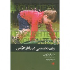 کتاب زبان تخصصی دررفتار حرکتی