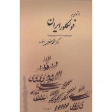 کتاب درآمدی بر فولکلور ایران 