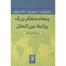 کتاب پنجاه متفکر بزرگ روابط بین الملل 