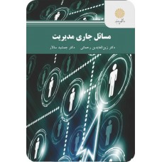 مسائل جاری مدیریت