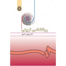 کتاب روان شناسی تربیتی  کد478