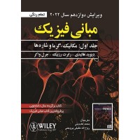 کتاب  مبانی فیزیک جلد 1 هالیدی ویرایش 12