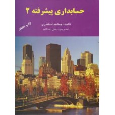 کتاب حسابداری پیشرفته 2