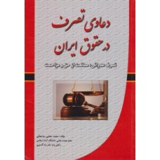 کتاب دعاوی تصرف در حقوق ایران