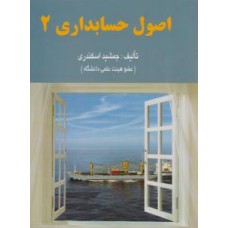 کتاب اصول حسابداری2
