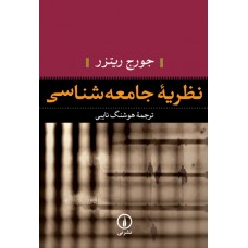 کتاب نظریه جامعه شناسی 