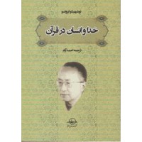 کتاب خدا و انسان در قرآن 