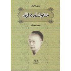 کتاب خدا و انسان در قرآن 