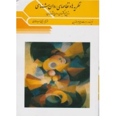 کتاب نظریه ها و نظامهای روان شناسی 