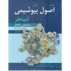 کتاب اصول بیوشیمی لنینجر جلد اول 