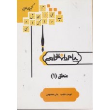 کتاب گنجینه طلایی منطق 1