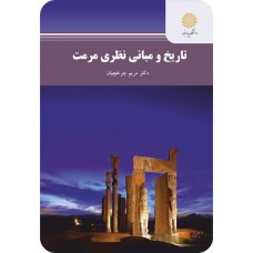 کتاب تاریخ و مبانی نظری مرمت 