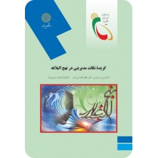 گزیده نکات مدیریتی در نهج البلاغه 