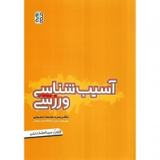 کتاب آسیب شناسی ورزشی 