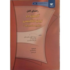 کتاب راهنمای کامل آزمون در زبان انگلیسی 