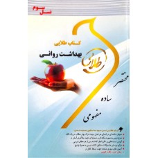 کتاب طلایی بهداشت روانی
