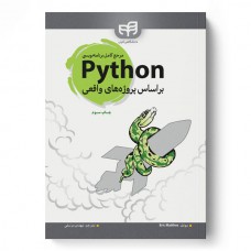 کتاب مرجع کامل برنامه نویسی پایتون 