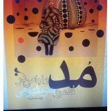  خرید کتاب مد و لباس دد قلمرو هنر مفهومی . شیرین عابدینی راد .  انتشارات:  نظر.