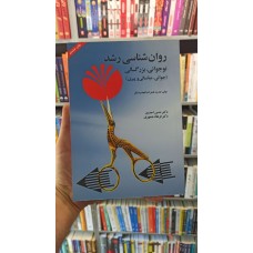 کتاب روان شناسی رشد 
