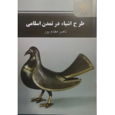 کتاب طرح اشیاء در تمدن اسلامی