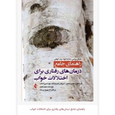 کتاب راهنمای جامع درمان های رفتاری برای اختلالات خواب 