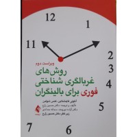 کتاب روش های غربالگری شناختی فوری برای بالینگران 