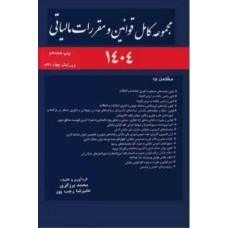 کتاب مجموعه قوانین مالیاتی  1404