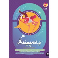 کتاب جامپینگ شبیه ساز آزمون ورودی تیزهوشان ششم 