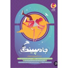 کتاب جامپینگ شبیه ساز آزمون ورودی تیزهوشان ششم 