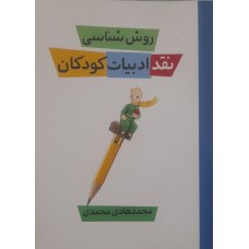 کتاب روش شناسی نقد ادبیات کودکان 