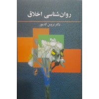 کتاب روان شناسی اخلاق 