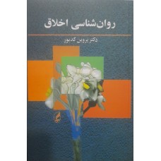 کتاب روان شناسی اخلاق 