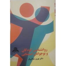 کتاب روانشناسی کودکان و نوجوانان استثنایی 