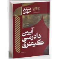 کتاب سریع خوان آیین دادرسی کیفری