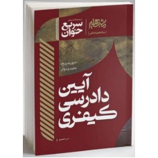  خرید کتاب سریع خوان آیین دادرسی کیفری. امین احمدی.  انتشارات:   مشاهیر دانش.