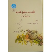 کتاب الابنیه عن حقایق الادویه 