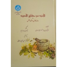 کتاب الابنیه عن حقایق الادویه 
