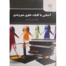کتاب آشنایی با کلیات حقوق شهروندی 