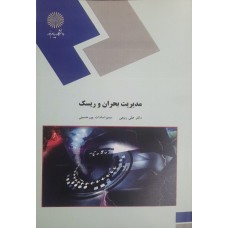 کتاب مدیریت بحران و ریسک 