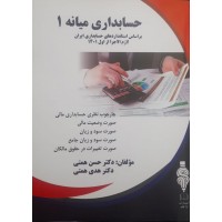 کتاب حسابداری میانه 1