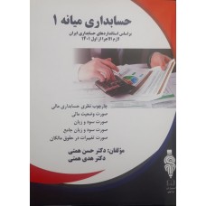 کتاب حسابداری میانه 1