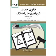 کتاب قانون جدید شوراهای حل اختلاف 