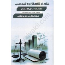 کتاب نقشه راه قانون الزام به ثبت رسمی 