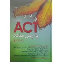 کتاب ACT به زبان ساده 