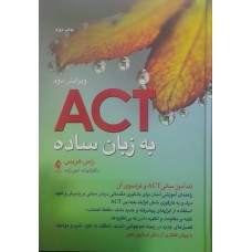  خرید کتاب ACT به زبان ساده . راس هریس . دکتر انوشه امین زاده .  انتشارات:   ارجمند.