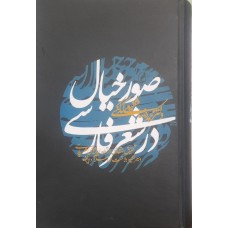  خرید کتاب صور خیال در شعر فارسی . محمد رضا شفیعی کدکنی .  انتشارات:   آگاه.
